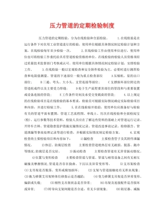 《安全管理制度》之压力管道的定期检验制度 