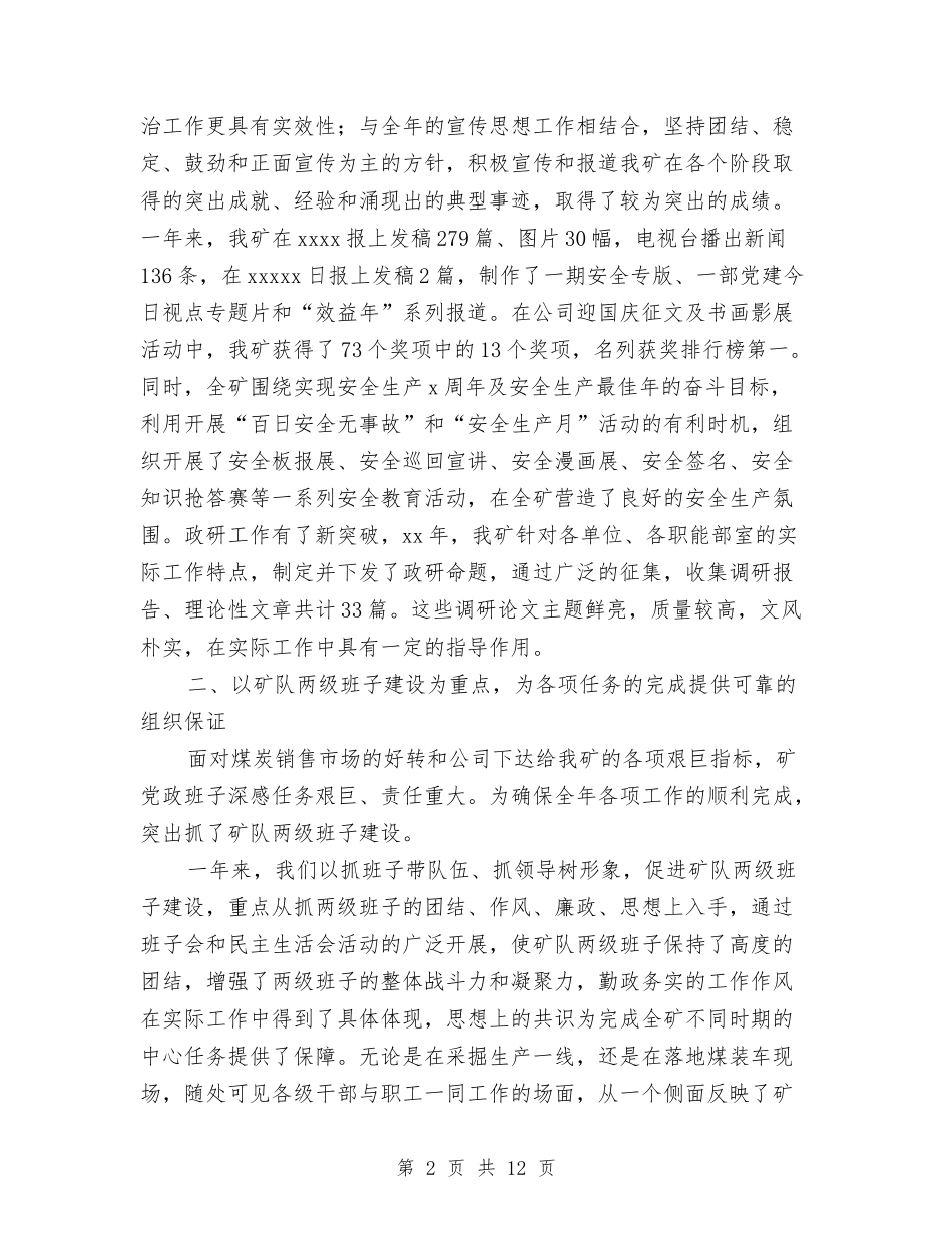 2024年煤矿思想政治年终工作总结范文与2024年煤矿技术工作总结汇编_第2页