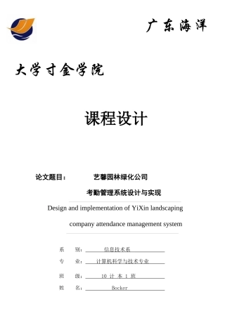艺馨园林绿化公司考勤管理系统设计与实现