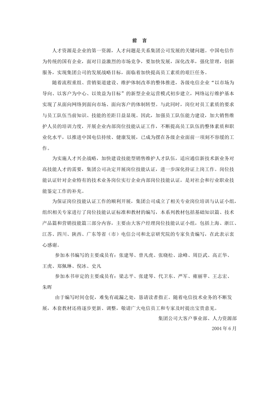 电信集团岗位技能认证培训教材_第2页