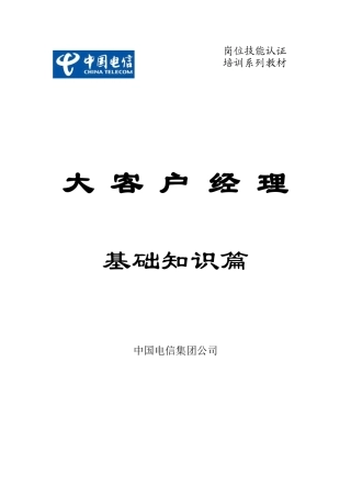 电信集团岗位技能认证培训教材
