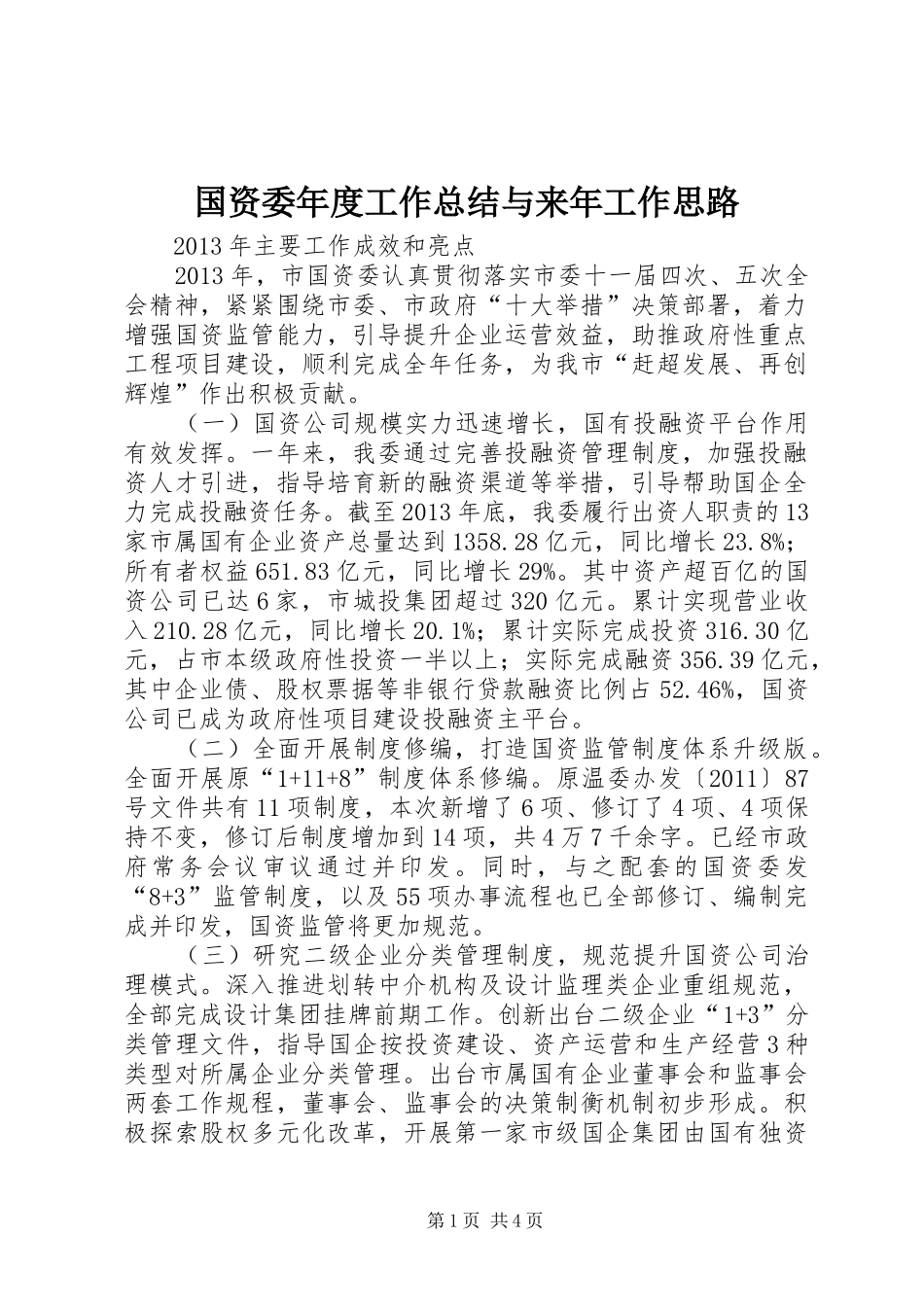 国资委年度工作总结与来年工作思路_第1页