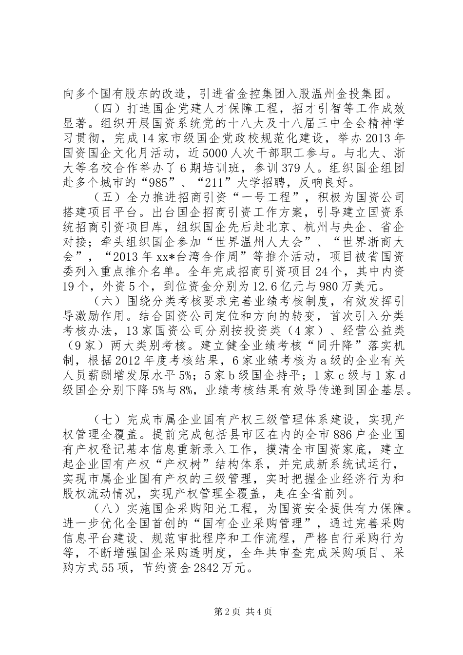 国资委年度工作总结与来年工作思路_第2页