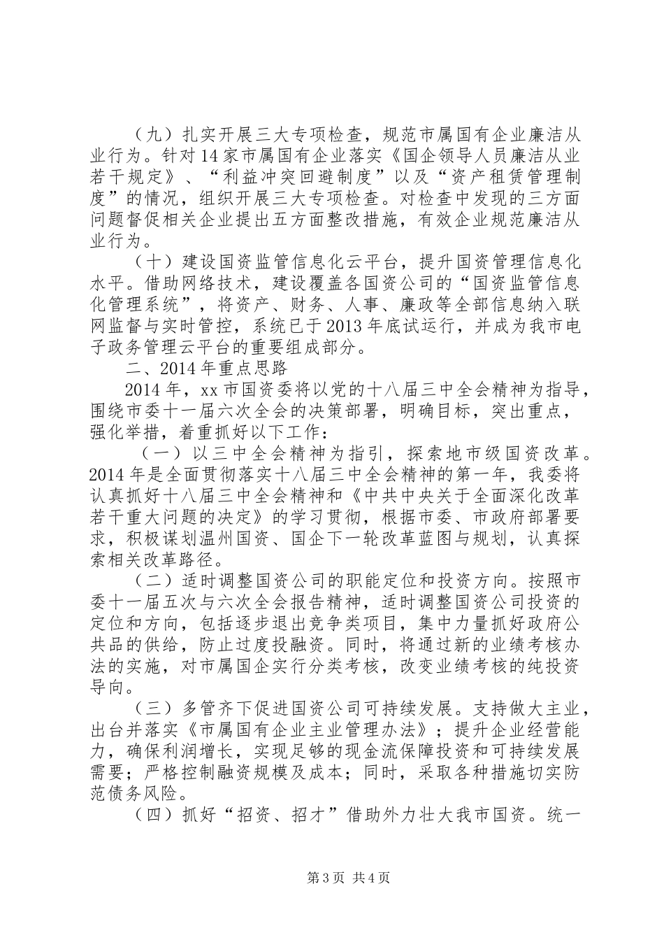 国资委年度工作总结与来年工作思路_第3页