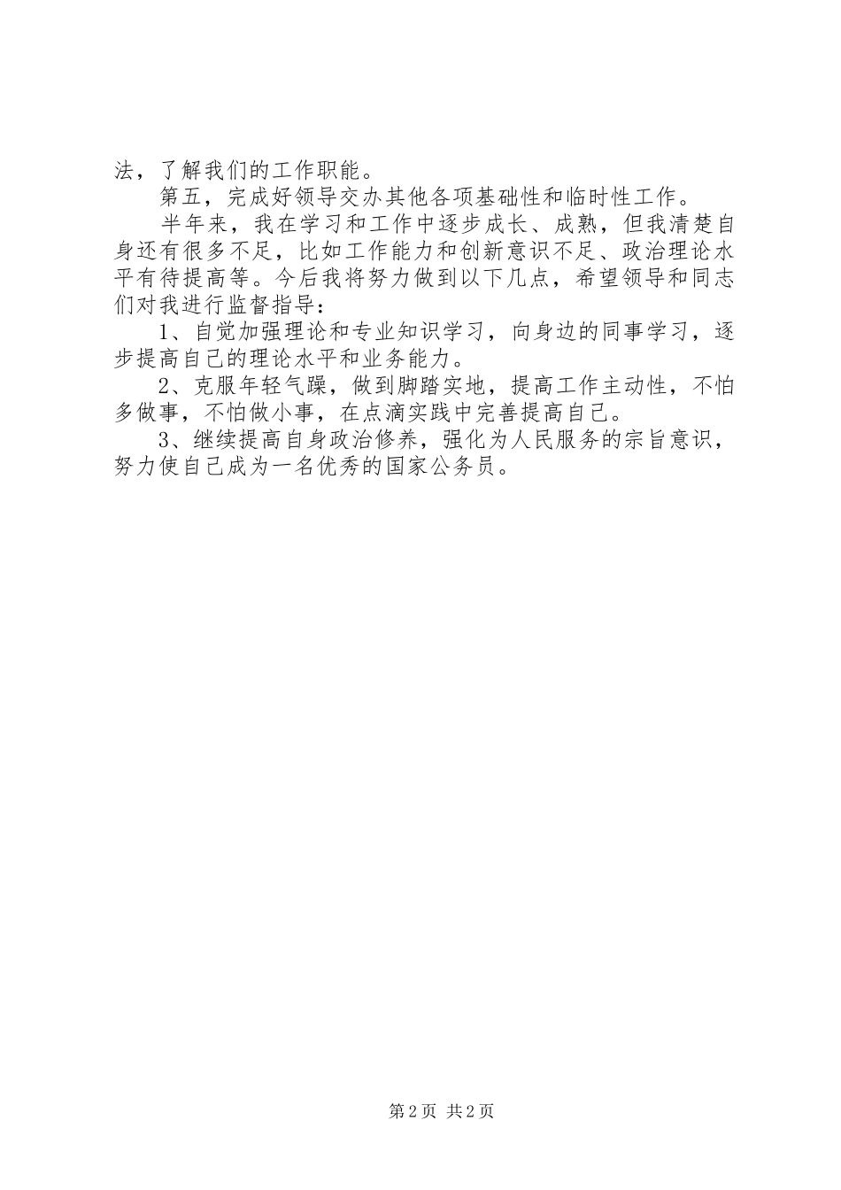 初任公务员个人半年工作总结_第2页