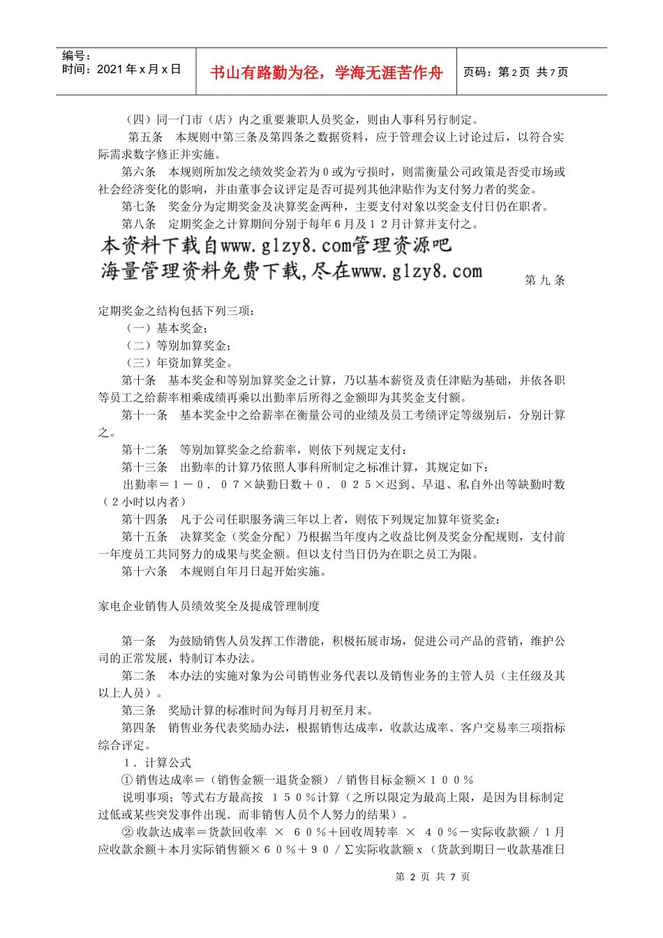 连锁·家电·餐饮绩效奖金及提成制度_第2页