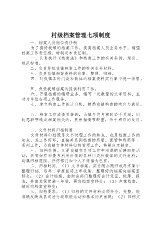 村级档案管理七项规章制度细则