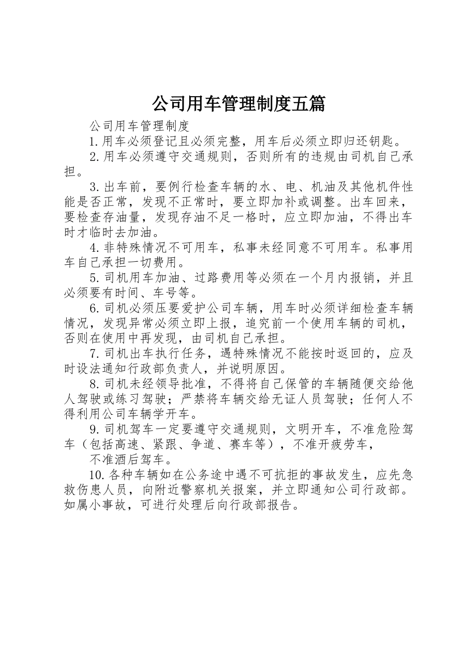 公司用车管理规章制度细则五篇_第1页