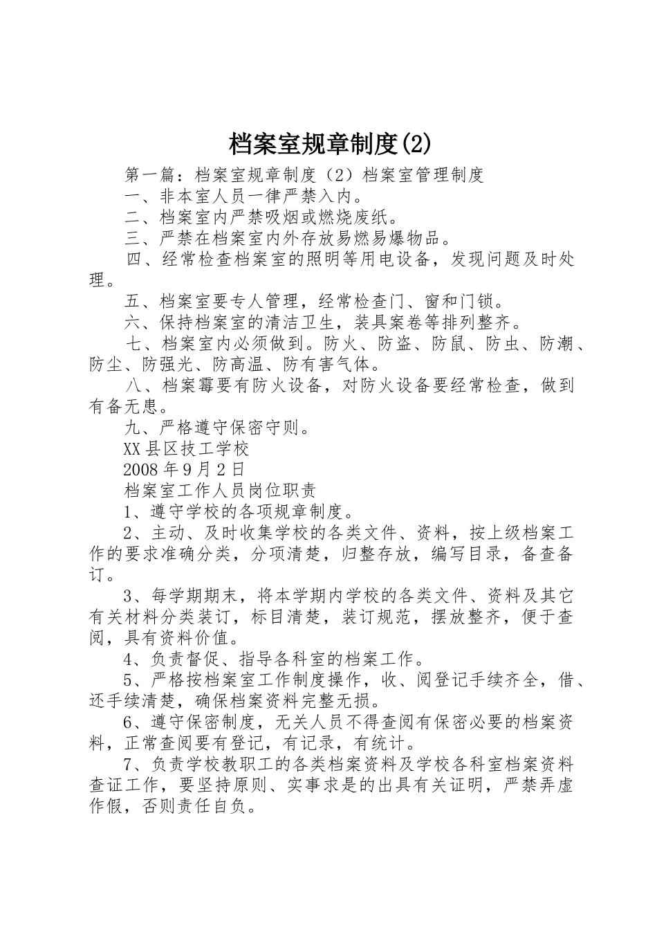 档案室规章规章制度_第1页