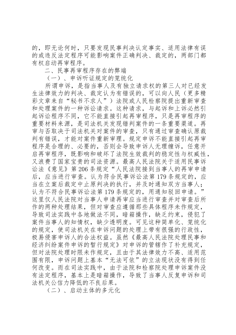 对完善我国民事再审规章制度细则的思考_第3页