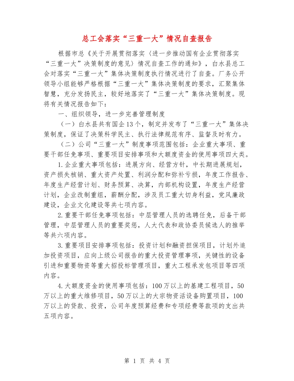 总工会落实“三重一大”情况自查报告_第1页