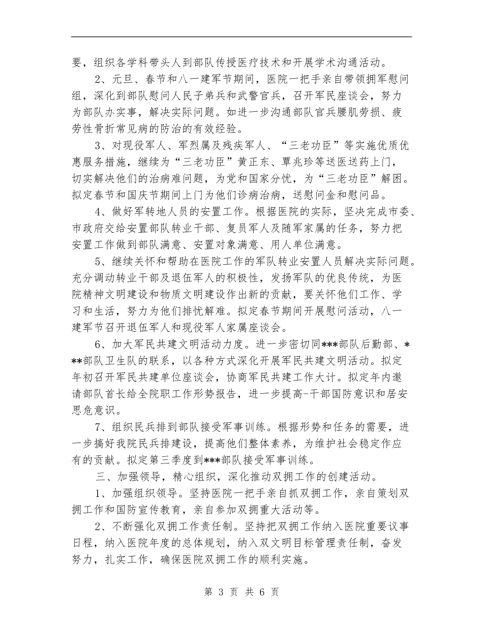 2024年卫生院双拥工作计划范文-1_第3页