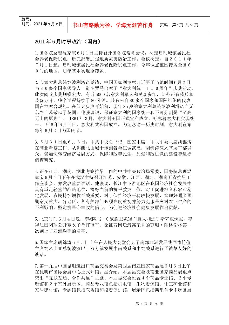 福建教师招聘考试XXXX6-XXXX12政治时事_第1页