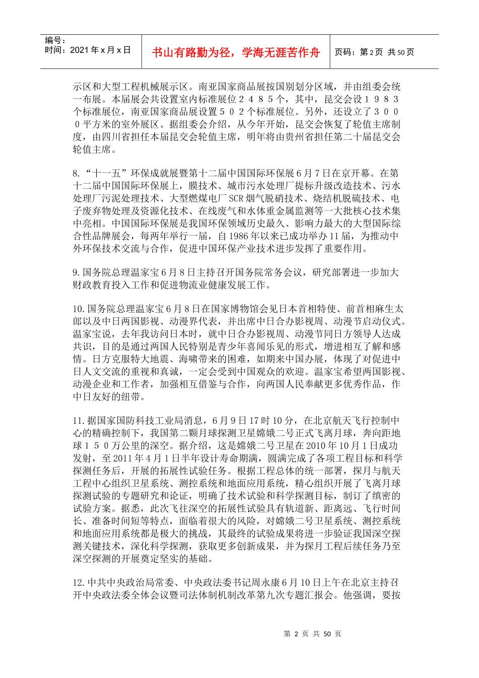 福建教师招聘考试XXXX6-XXXX12政治时事_第2页