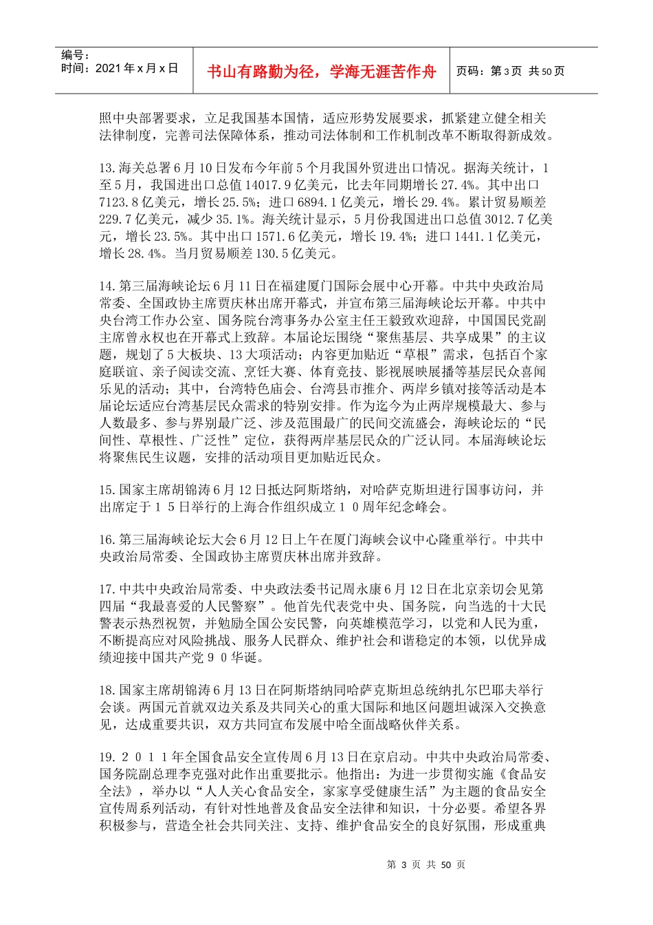 福建教师招聘考试XXXX6-XXXX12政治时事_第3页