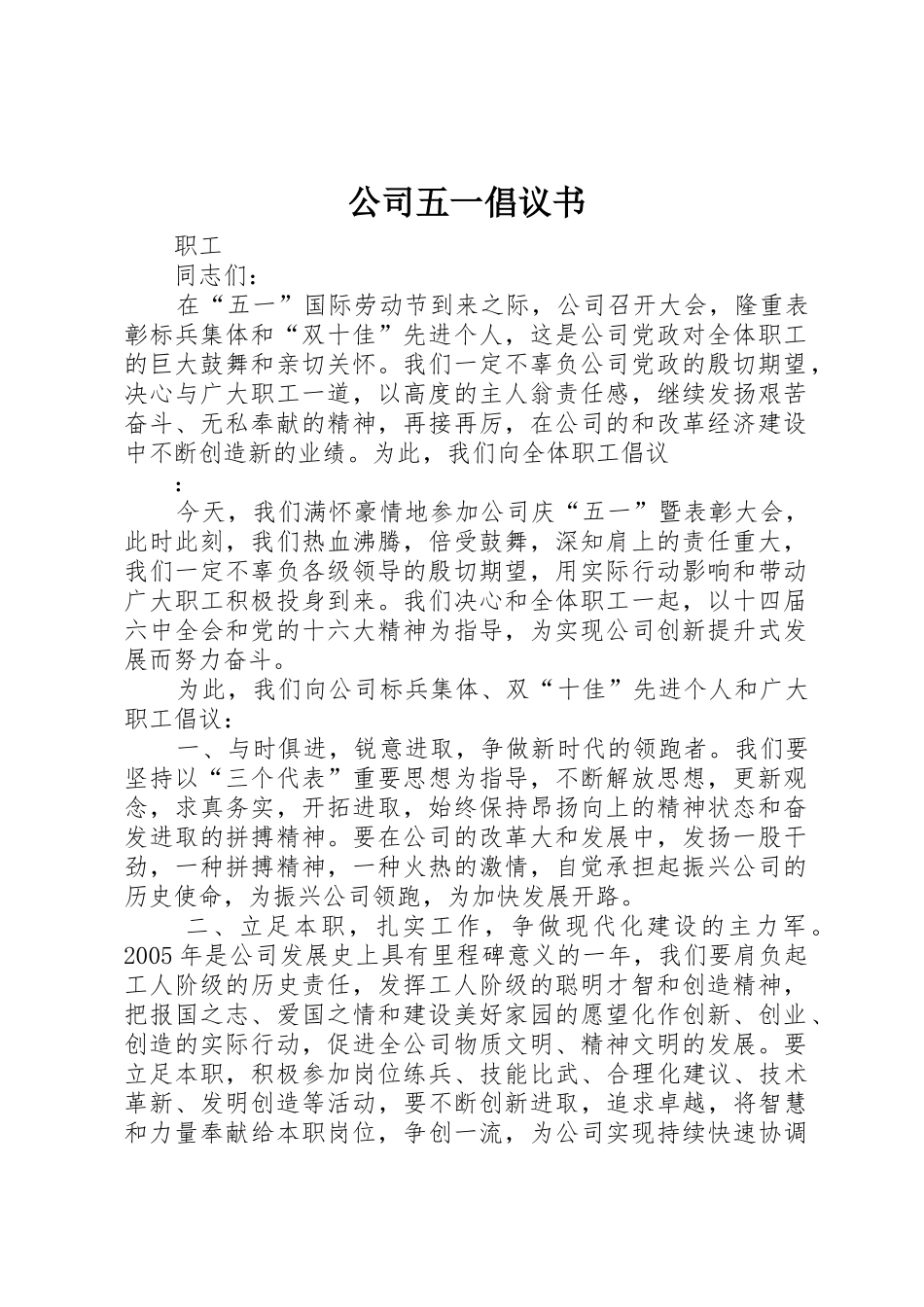 公司五一倡议书范文 (3)_第1页