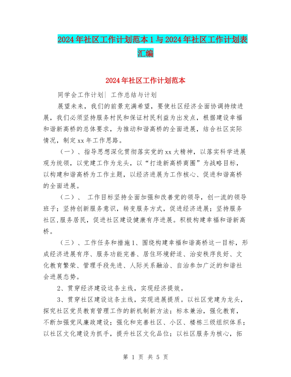 2024年社区工作计划范本1与2024年社区工作计划表汇编_第1页