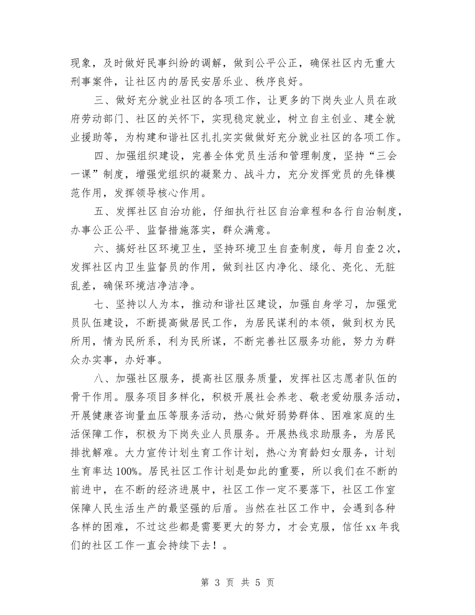 2024年社区工作计划范本1与2024年社区工作计划表汇编_第3页