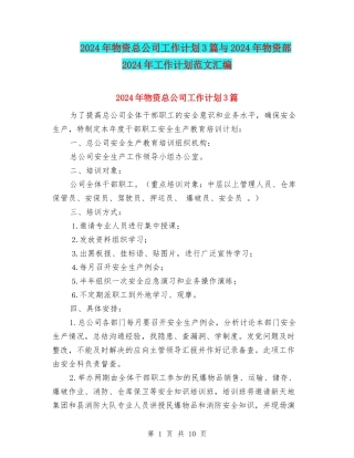 2024年物资总公司工作计划3篇与2024年物资部2024年工作计划范文汇编