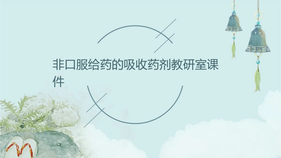 非口服给药的吸收药剂教研室课件_第1页