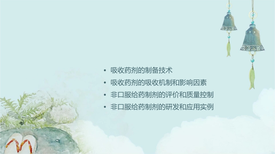 非口服给药的吸收药剂教研室课件_第2页