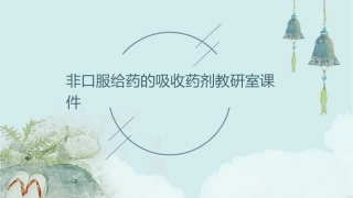 非口服给药的吸收药剂教研室课件