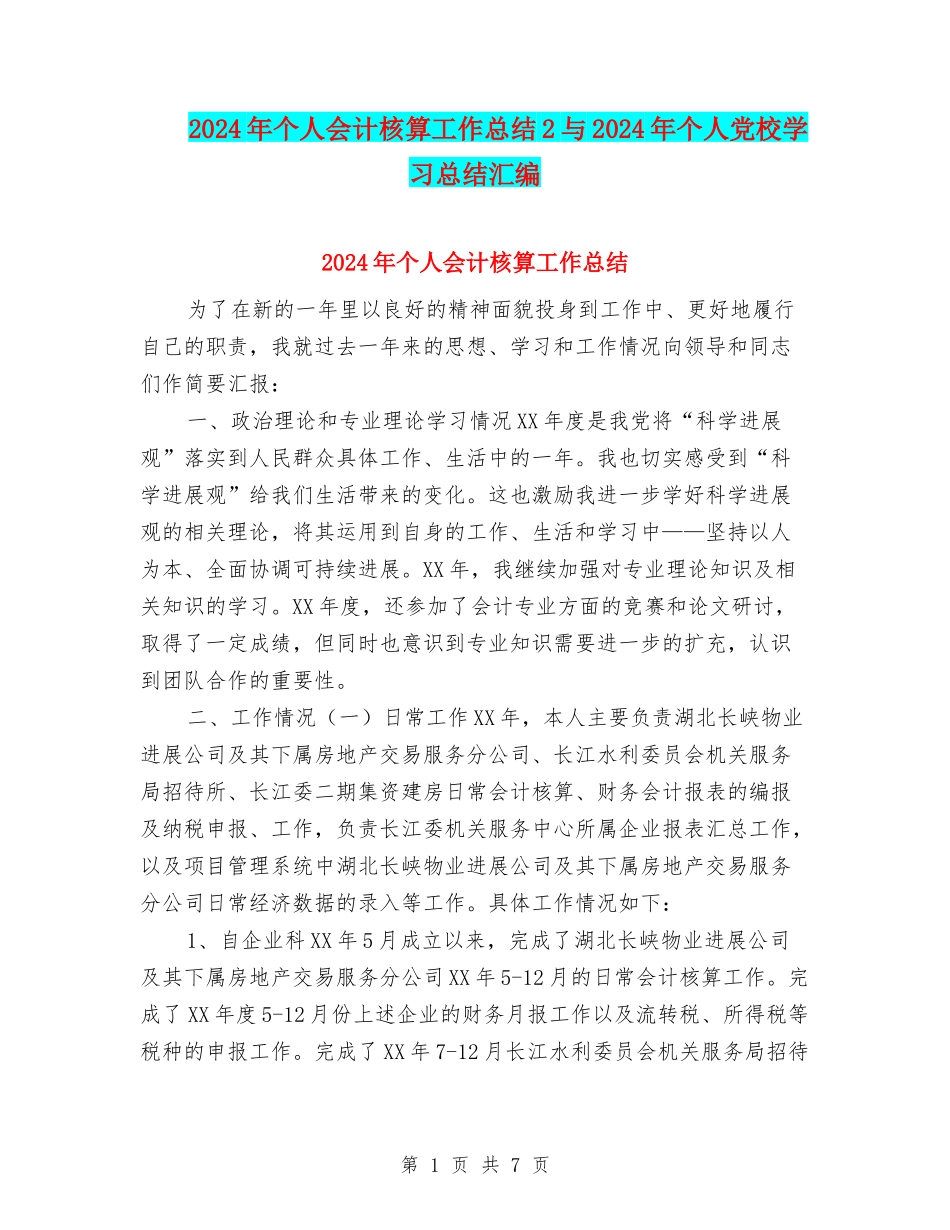 2024年个人会计核算工作总结2与2024年个人党校学习总结汇编_第1页