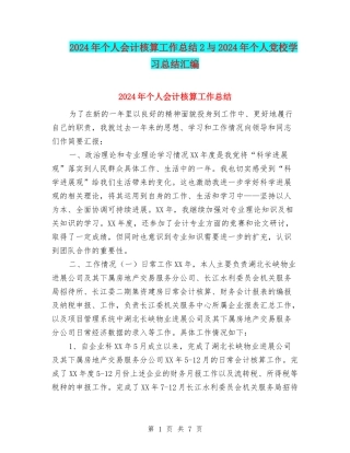2024年个人会计核算工作总结2与2024年个人党校学习总结汇编