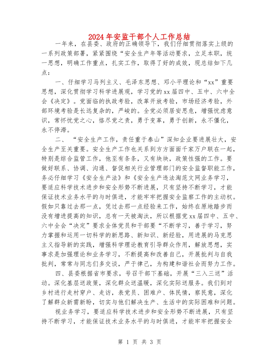 2024年安监干部个人工作总结_第1页