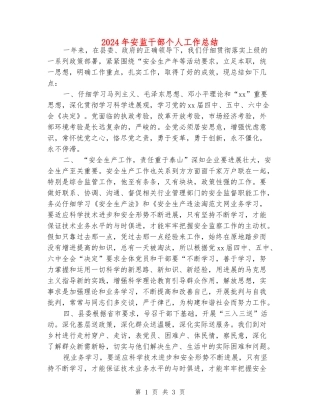 2024年安监干部个人工作总结