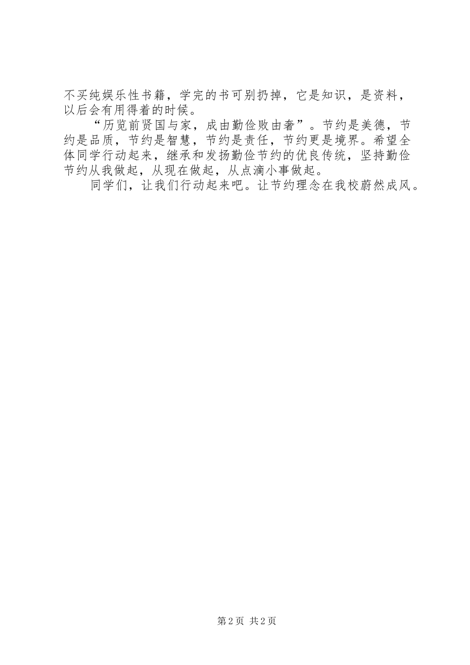 关于勤俭节约倡议书范文精选_第2页