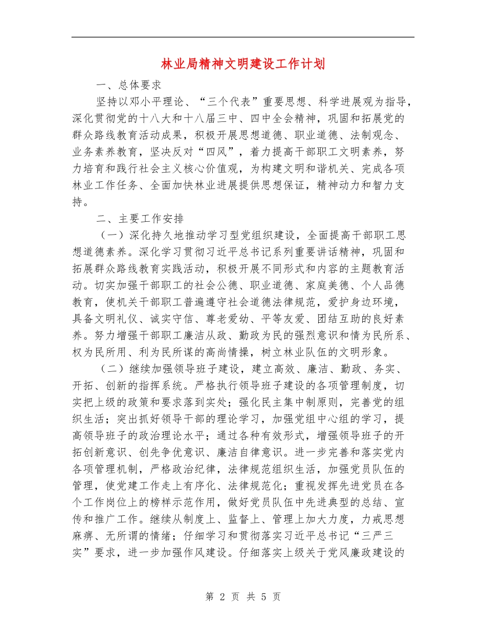 林业局精神文明建设工作计划_第2页