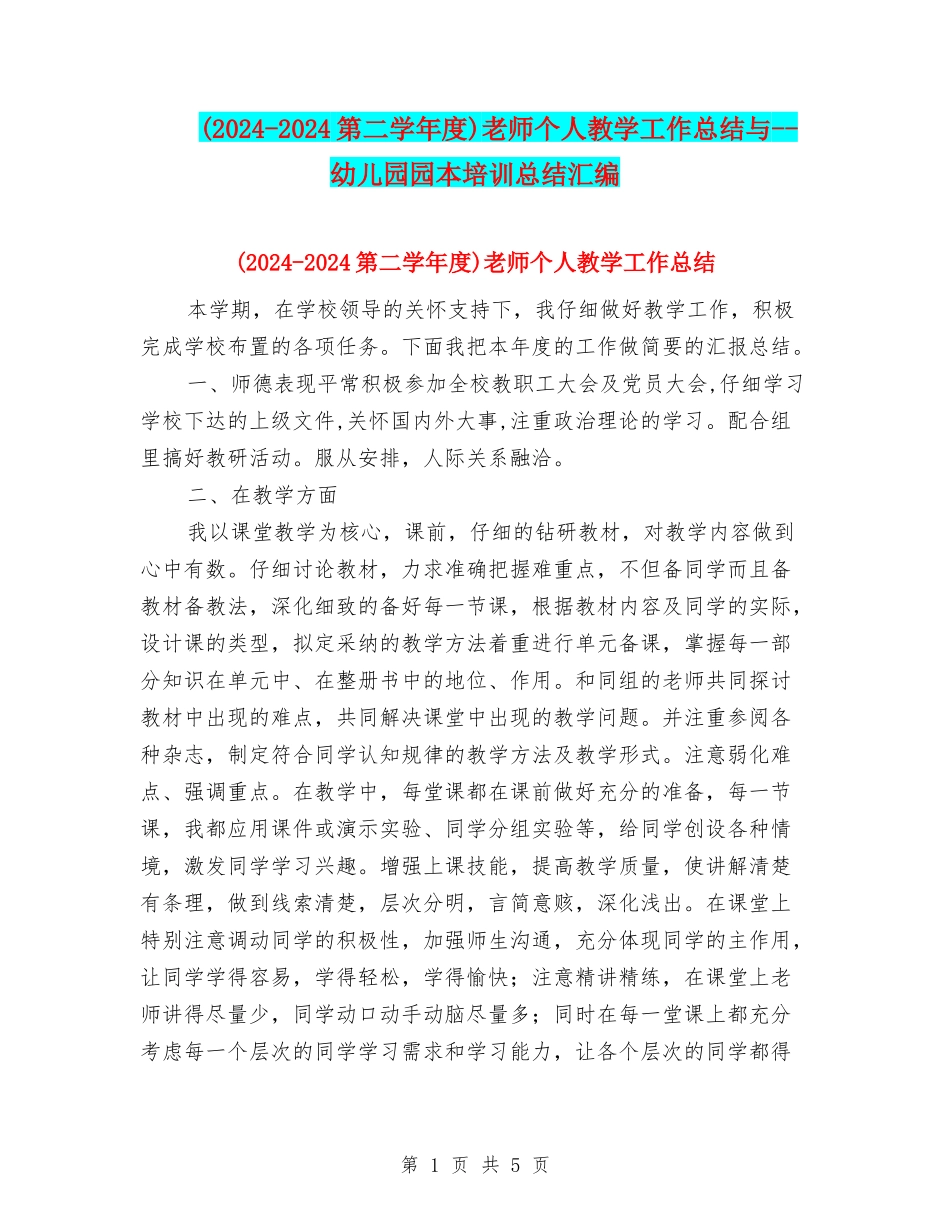 教师个人教学工作总结与--幼儿园园本培训总结汇编_第1页