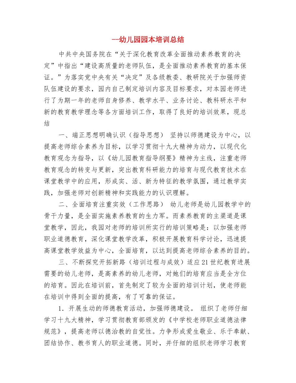 教师个人教学工作总结与--幼儿园园本培训总结汇编_第3页