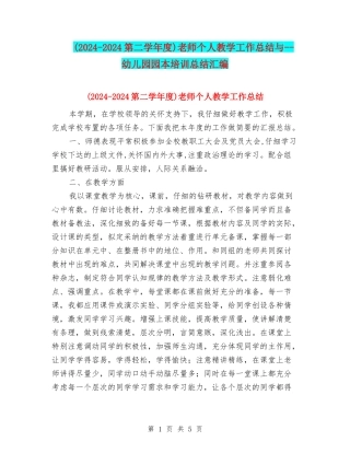 教师个人教学工作总结与--幼儿园园本培训总结汇编