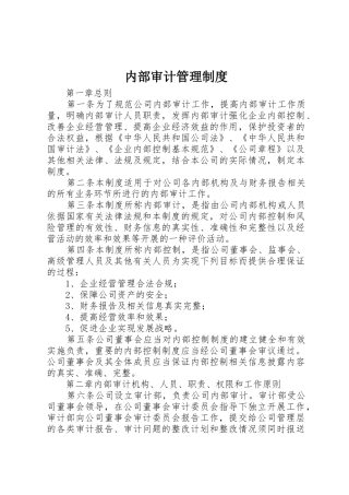 内部审计管理规章制度 