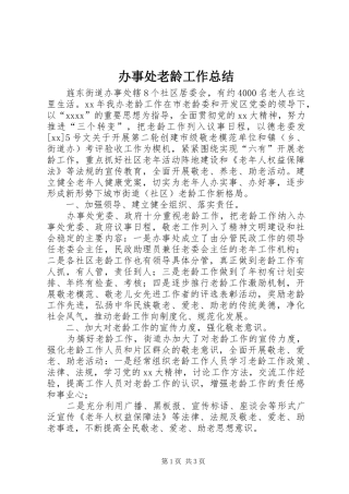 办事处老龄工作总结