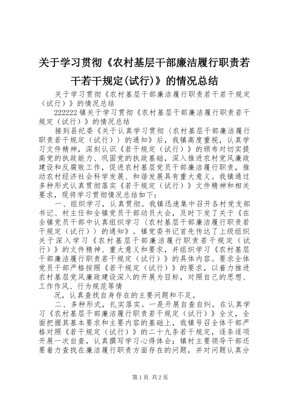 关于学习贯彻《农村基层干部廉洁履行职责若干若干规定(试行)》的情况总结_第1页
