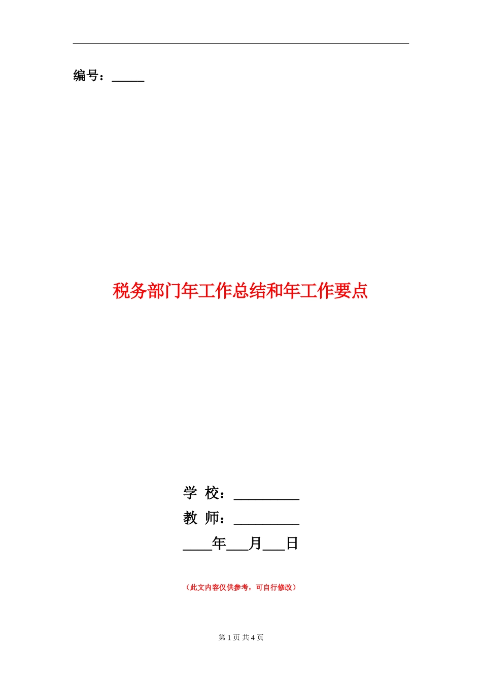 税务部门年工作总结和年工作要点_第1页