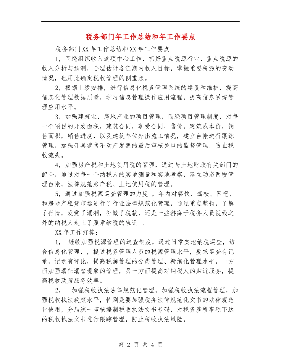 税务部门年工作总结和年工作要点_第2页
