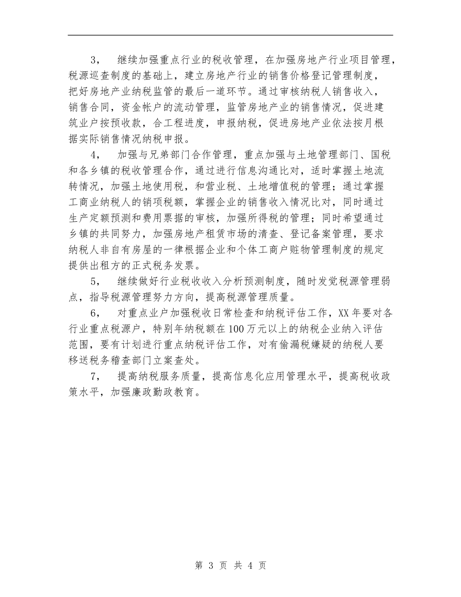 税务部门年工作总结和年工作要点_第3页