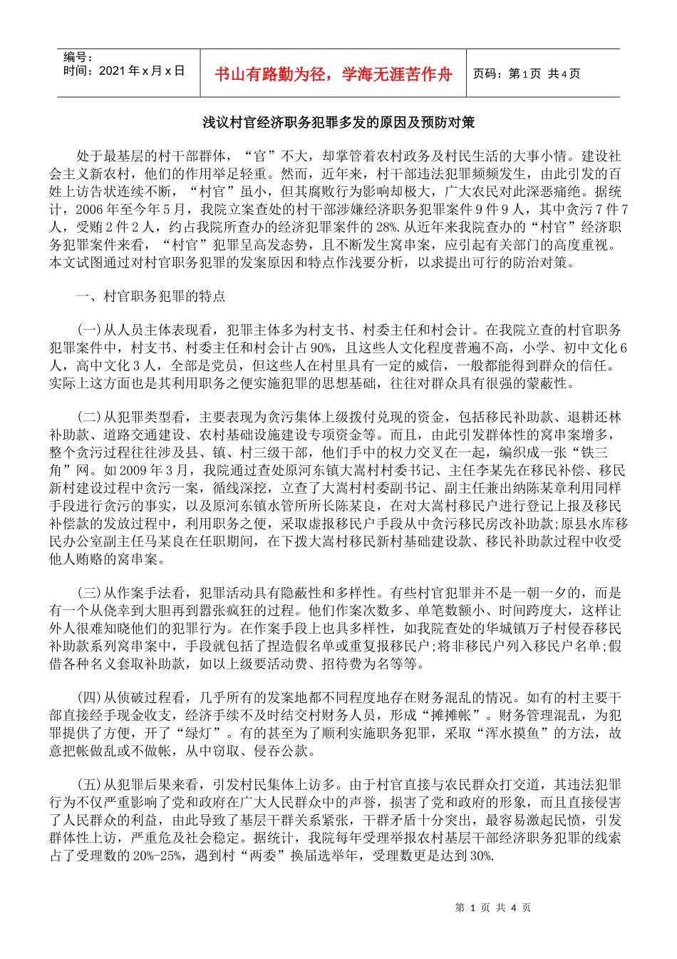 浅议村官经济职务犯罪多发的原因及预防对策_第1页