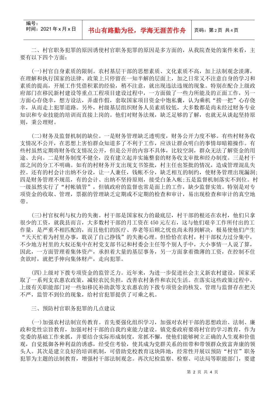 浅议村官经济职务犯罪多发的原因及预防对策_第2页