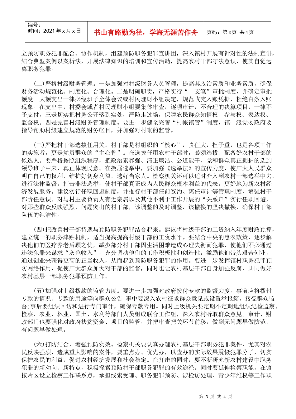 浅议村官经济职务犯罪多发的原因及预防对策_第3页