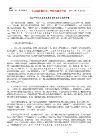 浅议村官经济职务犯罪多发的原因及预防对策