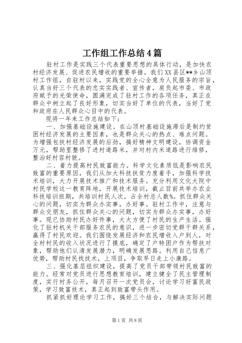 工作组工作总结4篇_第1页