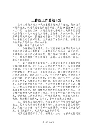 工作组工作总结4篇