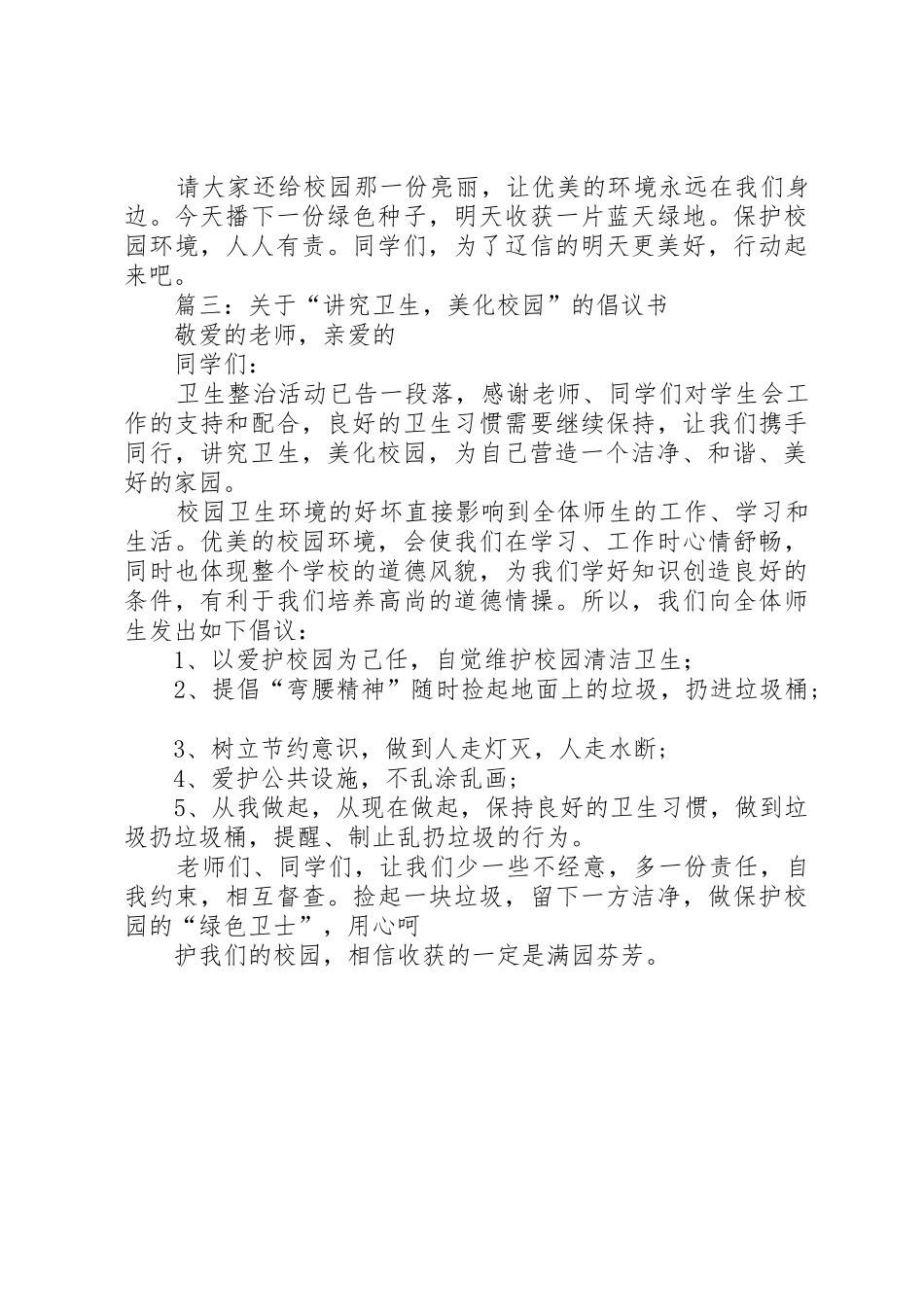 篇一：美化校园倡议书范文_第3页