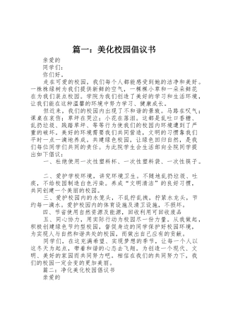 篇一：美化校园倡议书范文