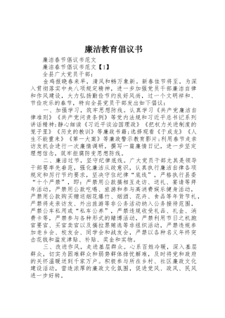 廉洁教育倡议书范文大全_2